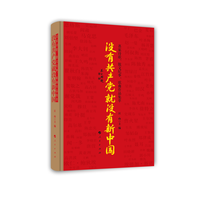 没有共产党就没有新中国：名家诗歌、散文纪事、歌曲作品集萃