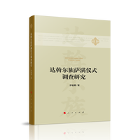 达斡尔族萨满仪式调查研究