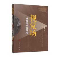 视觉场——博物馆传播研究——a research on communication of museum