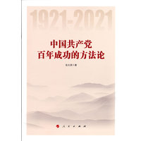 中国共产党百年成功的方法论