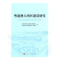 粤港澳大湾区建设研究
