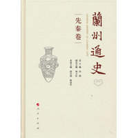 兰州通史:先秦卷