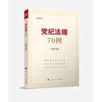 党纪法规70例