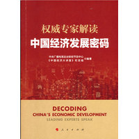 权威专家解读中国经济发展密码