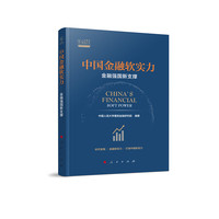 中国金融软实力——金融强国新支撑