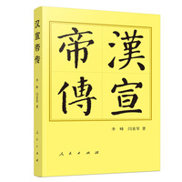 汉宣帝传