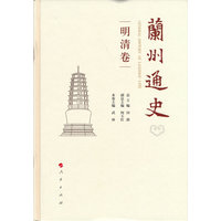 兰州通史:明清卷