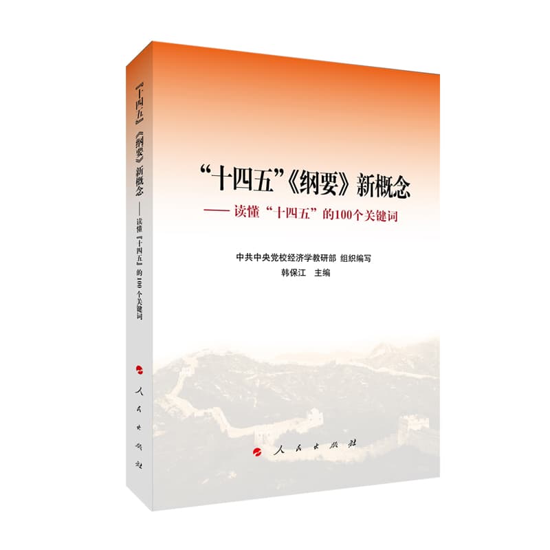 “十四五”《纲要》新概念——读懂“十四五”的100个关键词