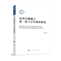 东西方视域下第一次十字军战争研究——an investigation from the perspective of the mediterranean world