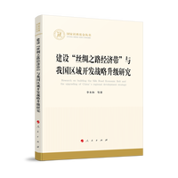 建设“丝绸之路经济带”与我国区域开发战略升级研究