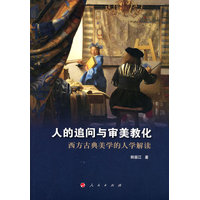 人的追问与审美教化——西方古典美学的人学解读