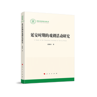 延安时期的戏剧活动研究