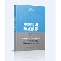 中国经济热点解读