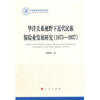 华洋关系视野下近代民族保险业发展研究——1875-1937——1875-1937