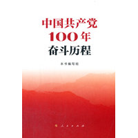 中国共产党100年奋斗历程