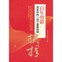 百年剪影：党史中的一百个重要抉择