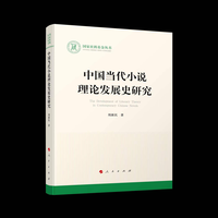中国当代小说理论发展史研究