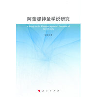 阿奎那神圣学说研究