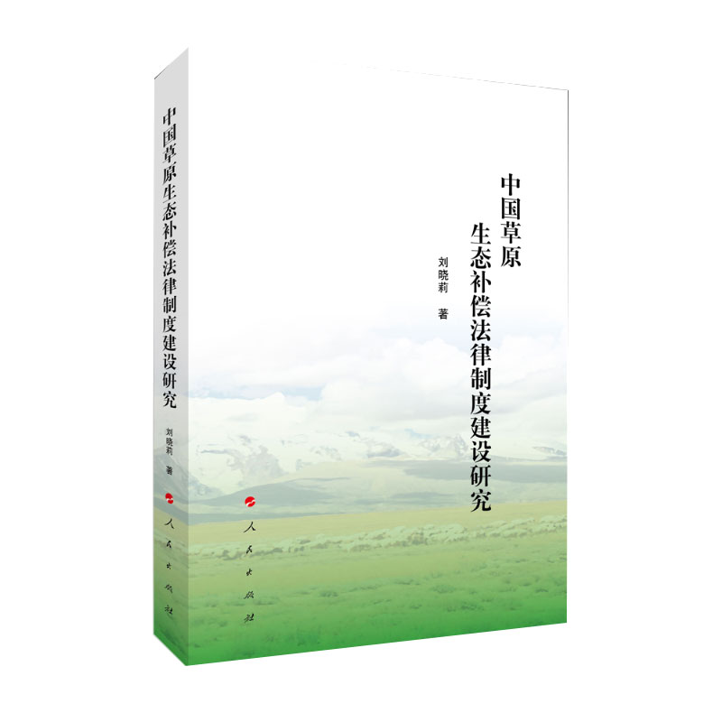 中国草原生态补偿法律制度建设研究