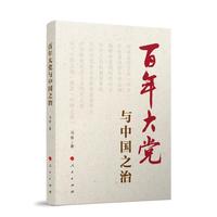 百年大党与中国之治
