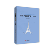 法兰西思想评论(2018)(2018)