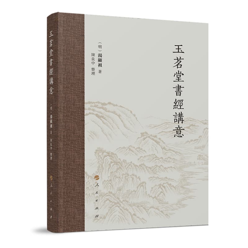 玉茗堂书经讲意