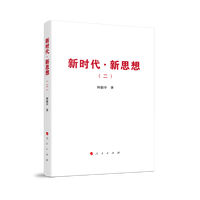 新时代·新思想(二)