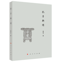 孔子新传