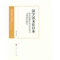 汉字汉文在日本——明治时期日本文字语言文体改良研究