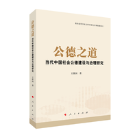 公德之道——当代中国社会公德建设与治理研究