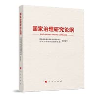 国家治理研究论纲