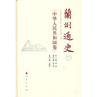兰州通史:中华人民共和国卷