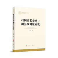 我国养老金缺口测算及对策研究