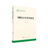 网络公共事件研究