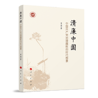 清廉中国——中国共产党治理腐败的时代图景