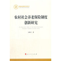 农村社会养老保险制度创新研究