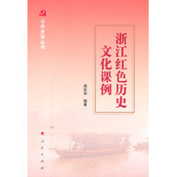 浙江红色历史文化课例