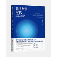 数字经济时代——大数据与人工智能驱动新经济发展