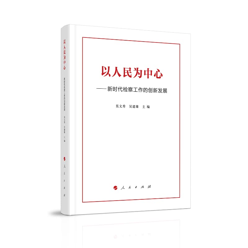 以人民为中心——新时代检察工作的创新发展