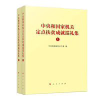 中央和国家机关定点扶贫成就巡礼集