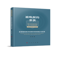 被唤醒的条款——反倾销特殊市场情形规则理论与实务——theories and practices on particular market situation of anti-dumping rules