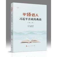 平语近人——习近平喜欢的典故(第二季)