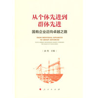 从个体先进到群体先进——国有企业迈向卓越之路
