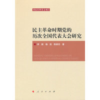 民主革命时期党的历次全国代表大会研究