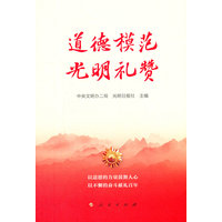 道德模范 光明礼赞