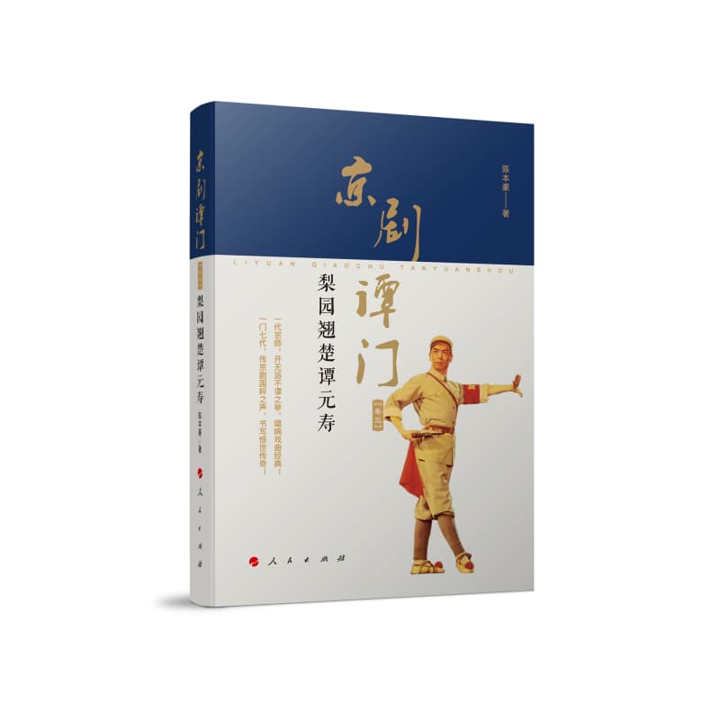 京剧谭门(卷三):梨园翘楚谭元寿