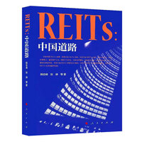 REITs——中国道路