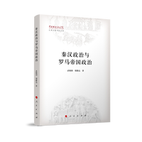 秦汉政治与罗马帝国政治