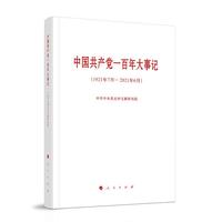 中国共产党一百年大事记：1921年7月2021年6月