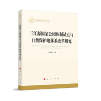 三江源国家公园体制试点与自然保护地体系改革研究